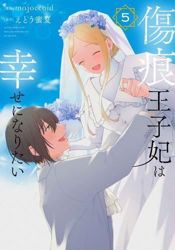 傷痕王子妃は幸せになりたい(1-5巻 最新刊)