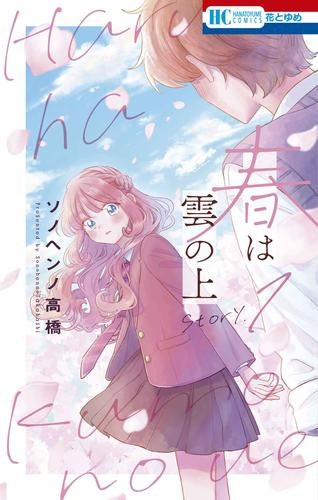 春は雲の上 (1巻 最新刊)