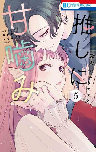 ◆特典あり◆推しに甘噛み (1-5巻 最新刊)