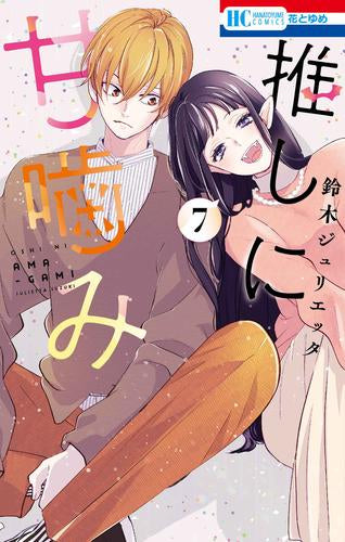 ◆特典あり◆推しに甘噛み (1-7巻 最新刊)