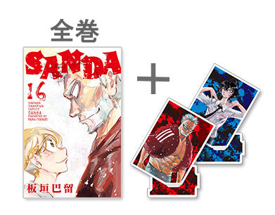 ◆特典あり◆サンダ SANDA (1-16巻 全巻)