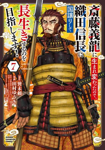 斎藤義龍に生まれ変わったので、織田信長に国譲りして長生きするのを目指します! (1-7巻 最新刊)