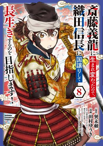 斎藤義龍に生まれ変わったので、織田信長に国譲りして長生きするのを目指します! (1-8巻 最新刊)