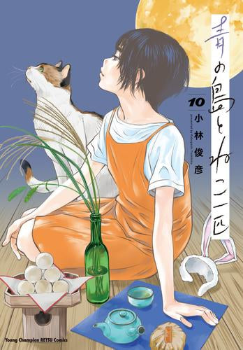 青の島とねこ一匹(1-10巻 最新刊)