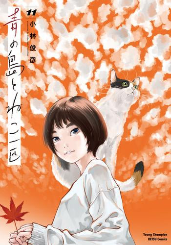 青の島とねこ一匹(1-11巻 最新刊)