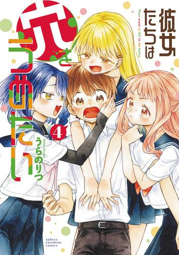 彼女たちは穴をうめたい (1-4巻 最新刊)