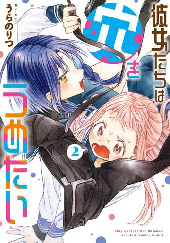 彼女たちは穴をうめたい (1-2巻 最新刊)