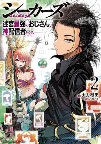 シーカーズ ～迷宮最強のおじさん、神配信者となる～(1-2巻 最新刊)