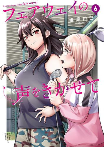 フェアウェイの声をきかせて (1-6巻 最新刊)