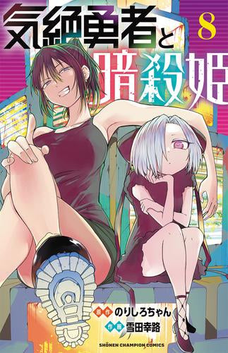 気絶勇者と暗殺姫 (1-8巻 最新刊)