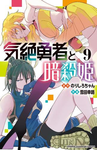 気絶勇者と暗殺姫 (1-9巻 最新刊)