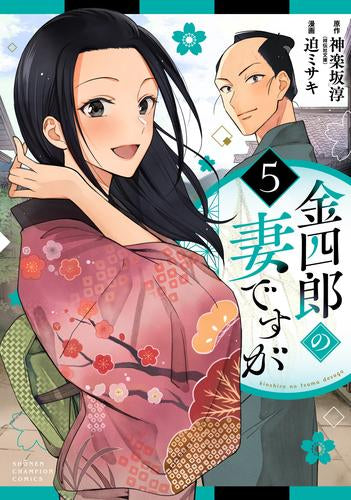 金四郎の妻ですが (1-5巻 最新刊)