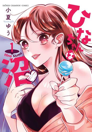 ひなちゃんは沼 (1巻 最新刊)