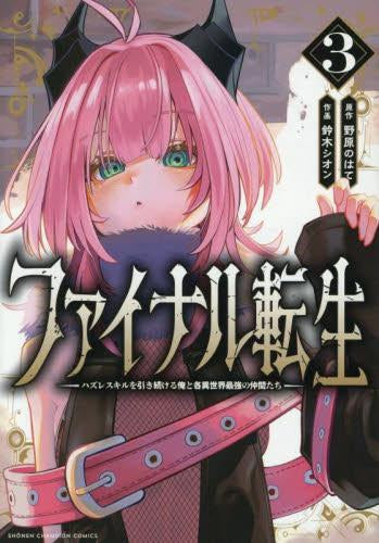 ファイナル転生 ～ハズレスキルを引き続ける俺と各異世界最強の仲間たち～ (1-3巻 全巻)