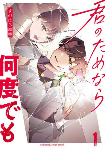 君のためなら何度でも (1巻 最新刊)