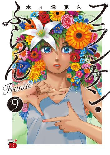 フランケン・ふらん Frantic(1-9巻 最新刊)