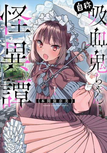 自称吸血鬼ちゃん怪異譚 (1巻 最新刊)