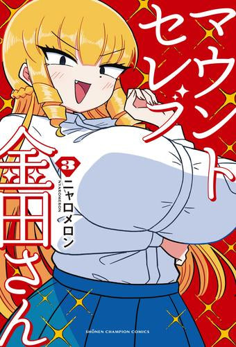 マウントセレブ金田さん (1-3巻 最新刊)