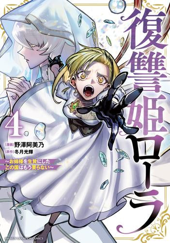 復讐姫ローラ ～お姉様を生贄にしたこの国はもう要らない～ (1-4巻 最新刊)