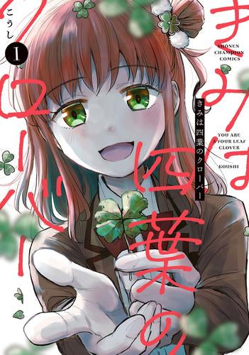 きみは四葉のクローバー(1巻 最新刊)