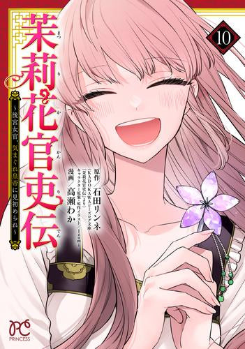 茉莉花官吏伝 ～後宮女官、気まぐれ皇帝に見初められ～ (1-10巻 最新刊)