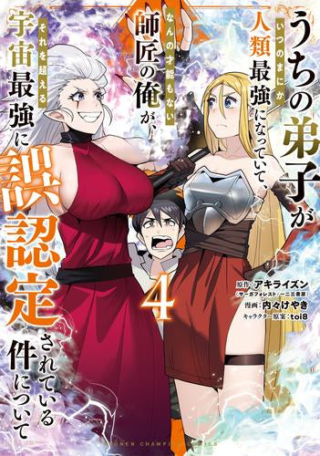うちの弟子がいつのまにか人類最強になっていて、なんの才能もない師匠の俺が、それを超える宇宙最強に誤認定されている件について (1-4巻 最新刊)