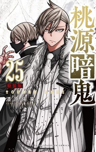 桃源暗鬼(25) 特装版