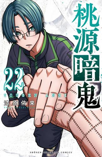 ◆特典あり◆桃源暗鬼 (1-22巻 最新刊)