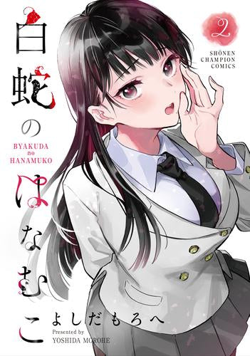 白蛇のはなむこ (1-2巻 最新刊)