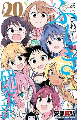 あつまれ!ふしぎ研究部 (1-20巻 最新刊)