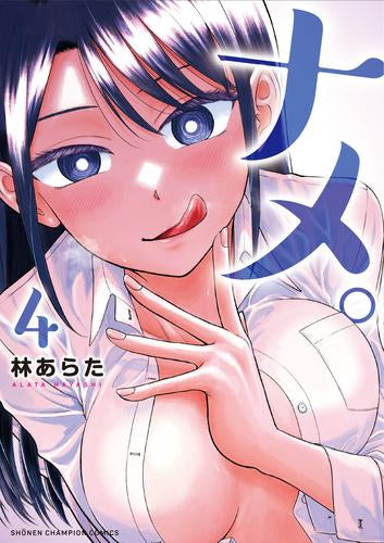 ナメ。 (1-4巻 最新刊)