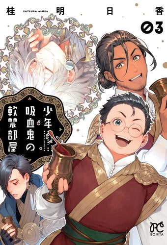 少年吸血鬼の軟禁部屋 (1-3巻 全巻)