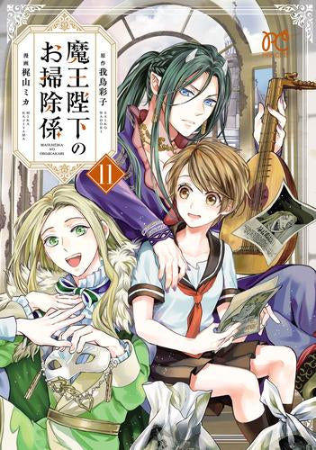 魔王陛下のお掃除係(1-11巻 最新刊)