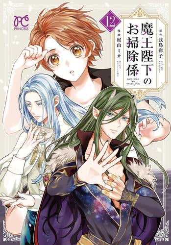 魔王陛下のお掃除係 (1-12巻 最新刊)