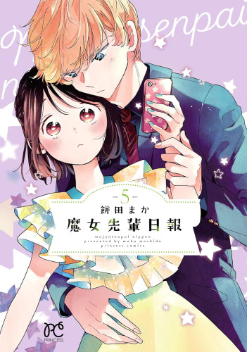 魔女先輩日報(1-5巻 最新刊)