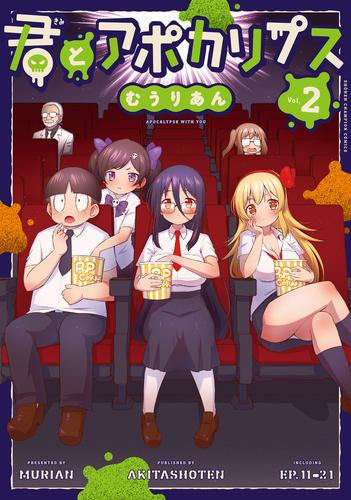 君とアポカリプス (1-2巻 全巻)