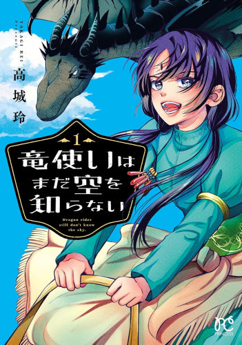 竜使いはまだ空を知らない (1巻 最新刊)