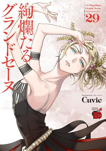絢爛たるグランドセーヌ (1-29巻 最新刊)
