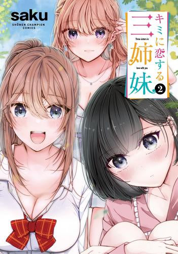 キミに恋する三姉妹 (1-2巻 最新刊)