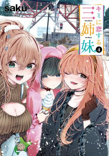 キミに恋する三姉妹 (1-4巻 最新刊)