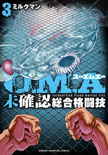 U.M.A ～未確認総合格闘技～ (1-3巻 最新刊)