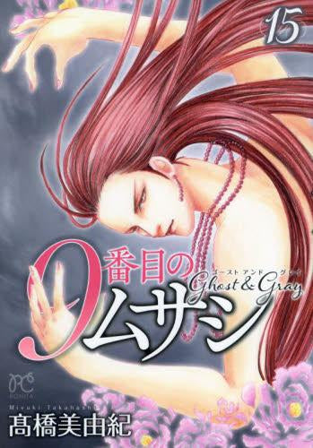 9番目のムサシ ゴースト アンド グレイ (1-15巻 最新刊)