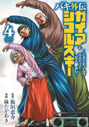 ◆特典あり◆バキ外伝 ガイアとシコルスキー ～ときどきノムラ 二人だけど三人暮らし～ (1-4巻 最新刊)