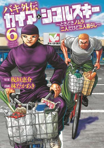 ◆特典あり◆バキ外伝 ガイアとシコルスキー ～ときどきノムラ 二人だけど三人暮らし～ (1-6巻 最新刊)