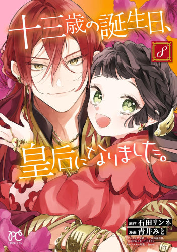 十三歳の誕生日、皇后になりました。 (1-8巻 最新刊)