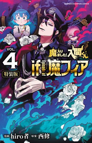 魔入りました!入間くん if Episode of 魔フィア(4) 『if 魔フィア』初期設定資料集付き特装版