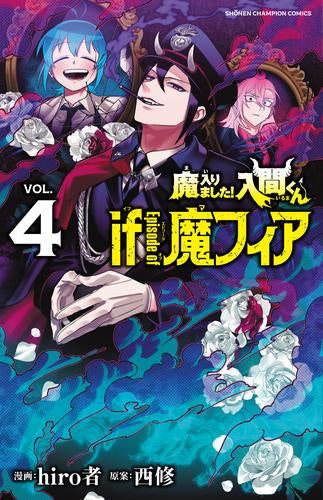 ◆特典あり◆魔入りました!入間くん if Episode of 魔フィア (1-4巻 最新刊)