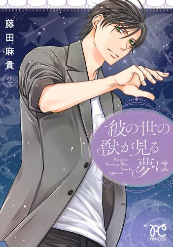 彼の世の獣が見る夢は (1-2巻 最新刊)