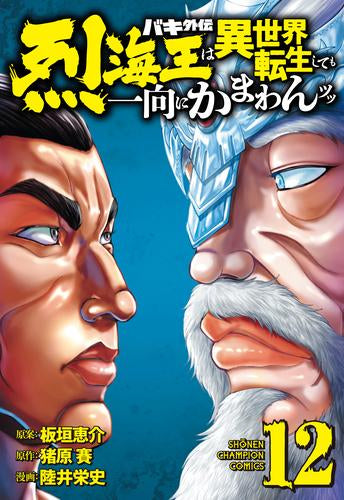 ◆特典あり◆バキ外伝 烈海王は異世界転生しても一向にかまわんッッ (1-12巻 最新刊)