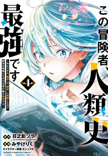 この冒険者、人類史最強です～外れスキル『鑑定』が『継承』に覚醒したので、数多の英雄たちの力を受け継ぎ無双する～ (1-4巻 最新刊)